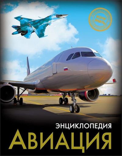 Лот: 15516365. Фото: 1. Энциклопедия. Хочу знать. "Авиация... Познавательная литература