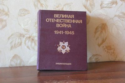 Лот: 7459072. Фото: 1. энциклопедия ВОВ 1941-1945. Энциклопедии