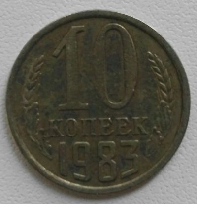 Лот: 12651005. Фото: 1. 10 копеек 1983 (626). Россия и СССР 1917-1991 года