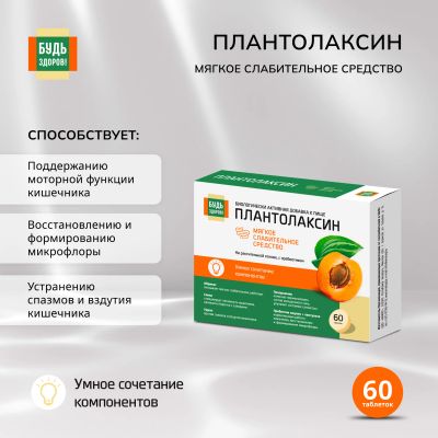 Лот: 23715622. Фото: 1. Будь Здоров Плантолаксин таб... Лекарства