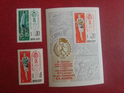 Лот: 24283754. Фото: 1. 1969 г, IX Спартакиада профсоюзов... Марки