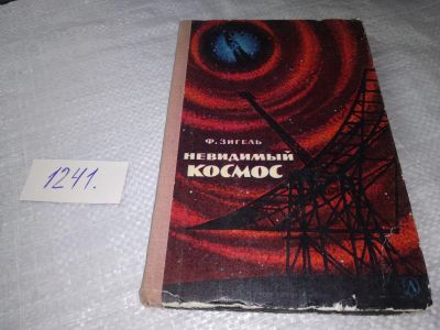 Лот: 19307148. Фото: 1. Зигель Ф. Невидимый космос. Популярный... Науки о Земле