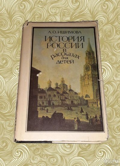 Лот: 16276078. Фото: 1. Александра Осиповна Ишимова. История... Художественная
