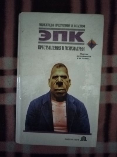 Лот: 21759531. Фото: 1. Книга Преступления в психиатрии. Другое (литература, книги)