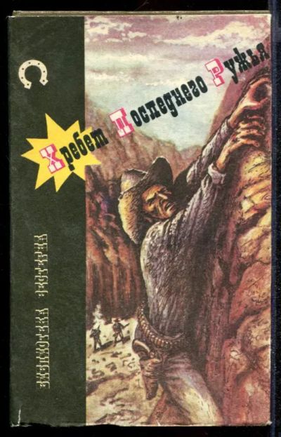 Лот: 23432259. Фото: 1. Хребет последнего ружья. Художественная