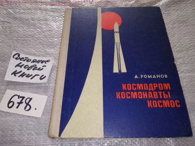 Лот: 16912525. Фото: 1. Романов А. Космодром. Космонавты... Другое (наука и техника)