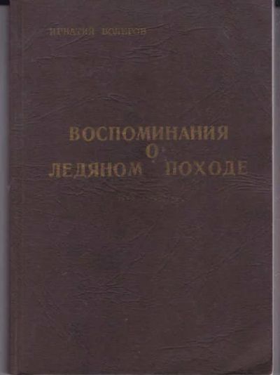Лот: 14018182. Фото: 1. Воспоминания о ледяном походе... История