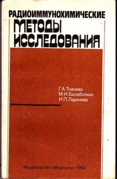 Лот: 12251620. Фото: 1. Радиоиммунохимические методы исследования. Справочники