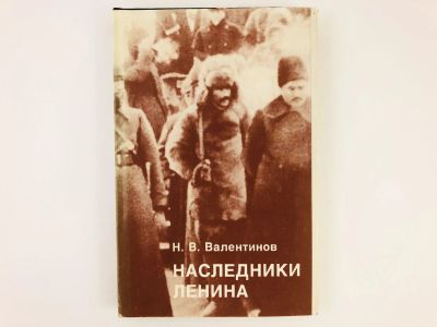 Лот: 23301949. Фото: 1. Наследники Ленина. Валентинов... История