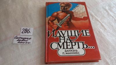 Лот: 8265397. Фото: 1. Идущие на смерть..., Даниэль Манникс... Художественная