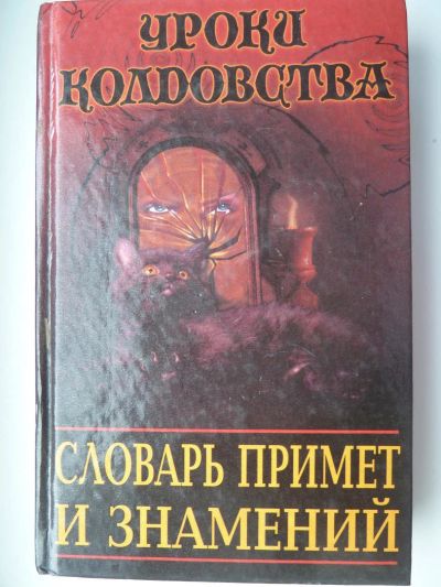 Лот: 10723994. Фото: 1. Филиппа Уэринг Словарь примет... Религия, оккультизм, эзотерика