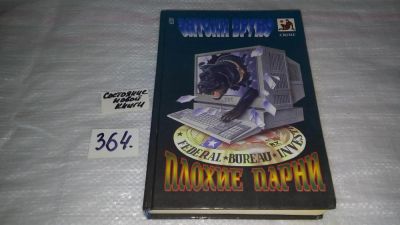 Лот: 9130784. Фото: 1. Плохие парни, Энтони Бруно, В... Художественная