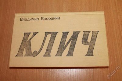 Лот: 2961577. Фото: 1. В.Высоцкий - клич (сборник стихов... Художественная