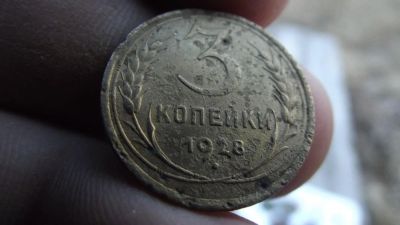 Лот: 11374491. Фото: 1. 3 копейки 1928 года. Россия и СССР 1917-1991 года