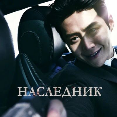 Лот: 24989490. Фото: 1. Наследник (2023). Видеозаписи, фильмы