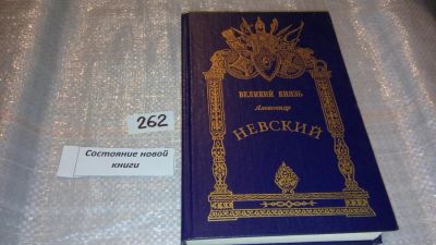 Лот: 7395407. Фото: 1. Великий князь Александр Невский... Художественная