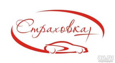 Лот: 13072362. Фото: 1. Страхование ОСАГО, КАСКО, техосмотр... Страховые и финансовые услуги