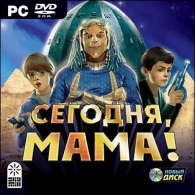 Лот: 22148315. Фото: 1. Сегодня мама!. Игры для ПК