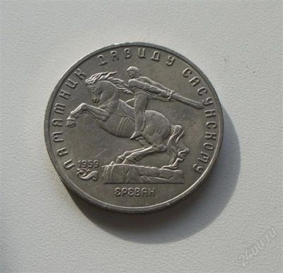 Лот: 2533666. Фото: 1. давид сасунский. Россия и СССР 1917-1991 года