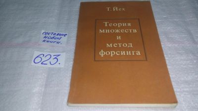 Лот: 10750685. Фото: 1. Т. Йех Теория множеств и метод... Физико-математические науки