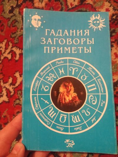 Лот: 18405794. Фото: 1. Каратов Гадания Заговоры Приметы. Религия, оккультизм, эзотерика