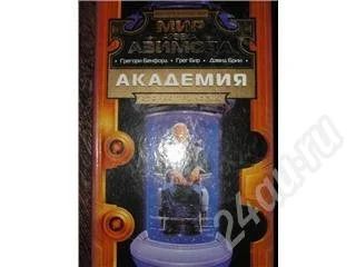 Лот: 533029. Фото: 1. Мир А.Азимова Академия.Вторая... Художественная