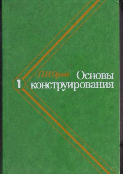 Лот: 14018072. Фото: 1. Основы конструирования В трех... Тяжелая промышленность