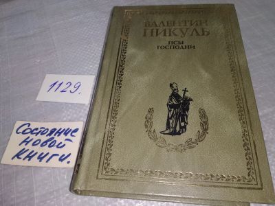 Лот: 19061947. Фото: 1. Пикуль В. Псы Господни. Из неизданного... Художественная