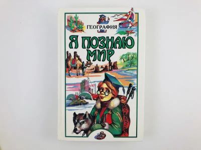 Лот: 23294853. Фото: 1. Я познаю мир. География. 1998... Познавательная литература