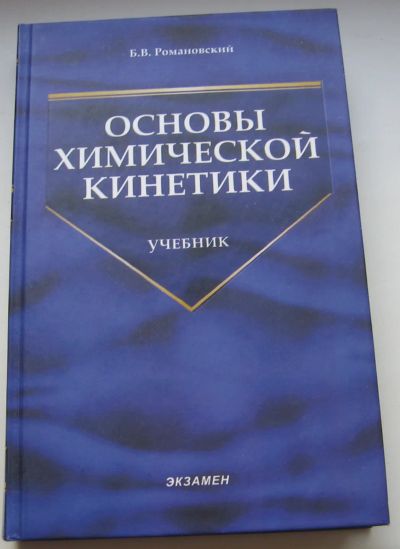 Лот: 20359703. Фото: 1. Романовский Б.В. Основы химической... Книги