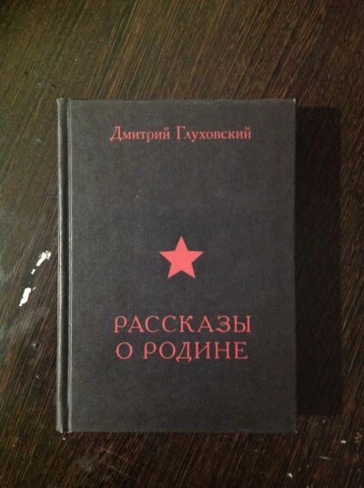 Лот: 18744125. Фото: 1. Д. Глуховский. Рассказы о Родине. Художественная