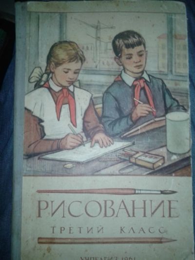 Лот: 18404965. Фото: 1. Рисование 3 Класс 1961 г. Для школы