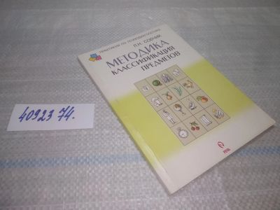 Лот: 25546078. Фото: 1. оз..вбр...(4092374) Методика классификация... Психология