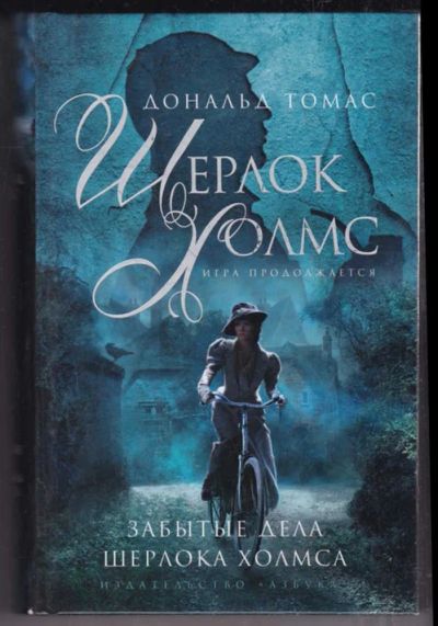 Лот: 23439157. Фото: 1. Забытые дела Шерлока Холмса. Художественная
