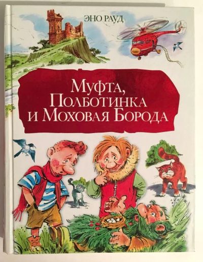 Лот: 11645630. Фото: 1. Эно Рауд. Муфта, Полботинка и... Художественная для детей