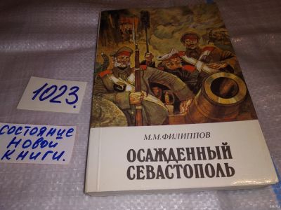 Лот: 18087258. Фото: 1. М. М. Филиппов, Осажденный Севастополь... Художественная