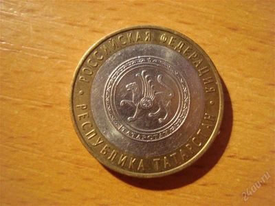 Лот: 2671481. Фото: 1. 10 рублей республика татарстан... Россия после 1991 года
