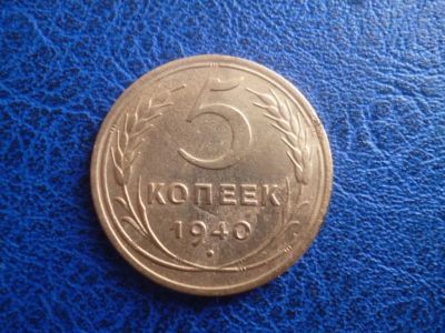 Лот: 11299497. Фото: 1. 5 копеек 1940 года!Оригинал!. Россия и СССР 1917-1991 года