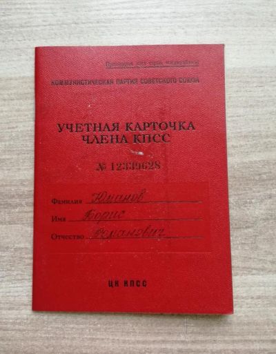 Лот: 10393046. Фото: 1. Учётная карточка члена КПСС. 1973... Вещи известных людей, автографы