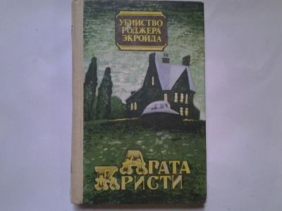 Лот: 4359515. Фото: 1. А. Кристи, Убийство Роджера Экройда... Художественная