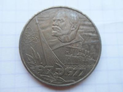 Лот: 8819782. Фото: 1. СССР 1 рубль 1977 60 лет Советской... Россия и СССР 1917-1991 года