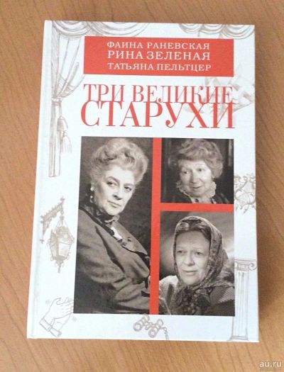 Лот: 16421960. Фото: 1. Книга "Три великие старухи". Мемуары, биографии