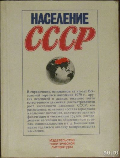 Лот: 16435456. Фото: 1. Население СССР. Социология