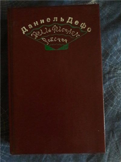 Лот: 9994715. Фото: 1. Даниель Дефо Радости и горести... Художественная