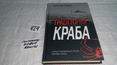 Лот: 9787758. Фото: 1. Траектория краба, Гюнтер Грасс... Художественная