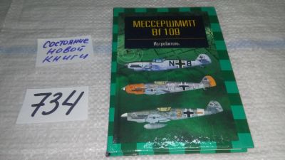 Лот: 11602947. Фото: 1. Мессершмитт Bf 109. Истребитель... Транспорт