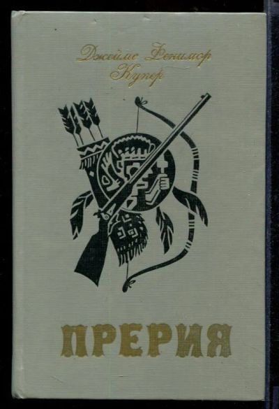 Лот: 23432031. Фото: 1. Прерия. Художественная