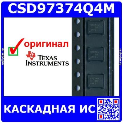 Лот: 25676474. Фото: 1. CSD97374Q4M - силовая каскадная... Микросхемы