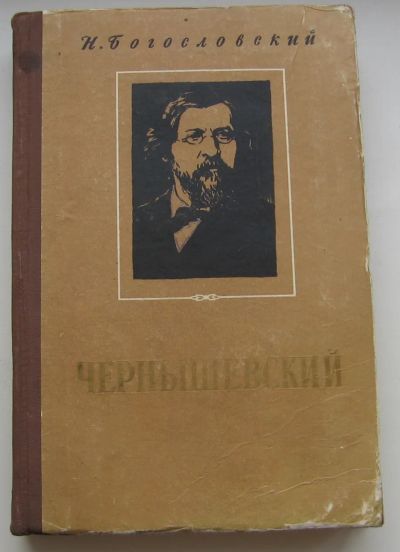 Лот: 19968829. Фото: 1. Богословский Н. Чернышевский... Книги