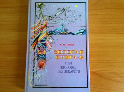 Лот: 4154044. Фото: 1. Золотая книга-6 или здоровье без... Другое (литература, книги)